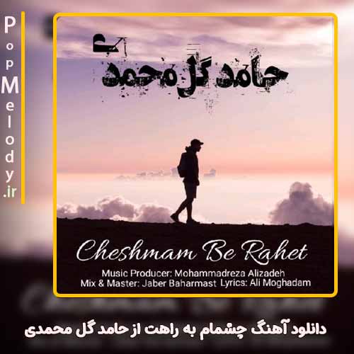 دانلود آهنگ حامد گل محمدی چشمام به راهت